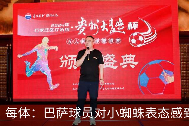 每体：巴萨球员对小蜘蛛表态感到高兴 俱乐部办公室也对此欢迎