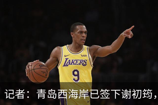 记者：青岛西海岸已签下谢初筠，球员此前在斯图加特U19队效力