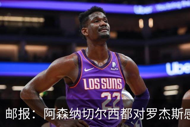 邮报：阿森纳切尔西都对罗杰斯感兴趣，维拉要价至少1亿镑