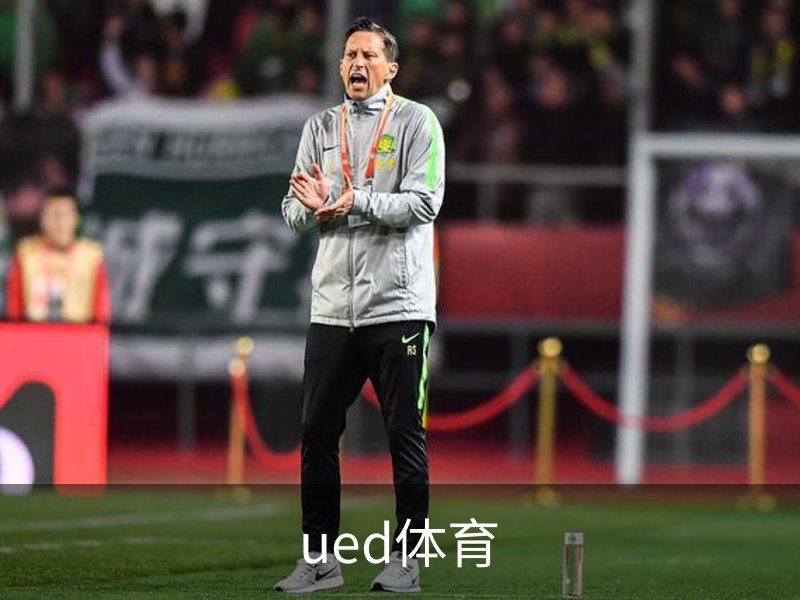 UED体育（国际）网页版登陆